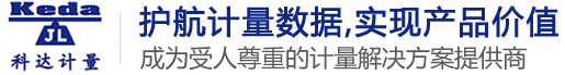 廣東科達計量科技有限公司