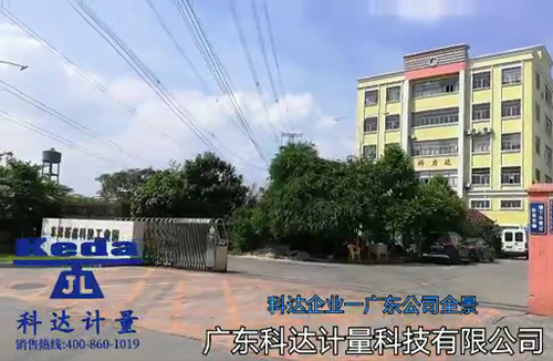 廣東科達計量科技有限公司